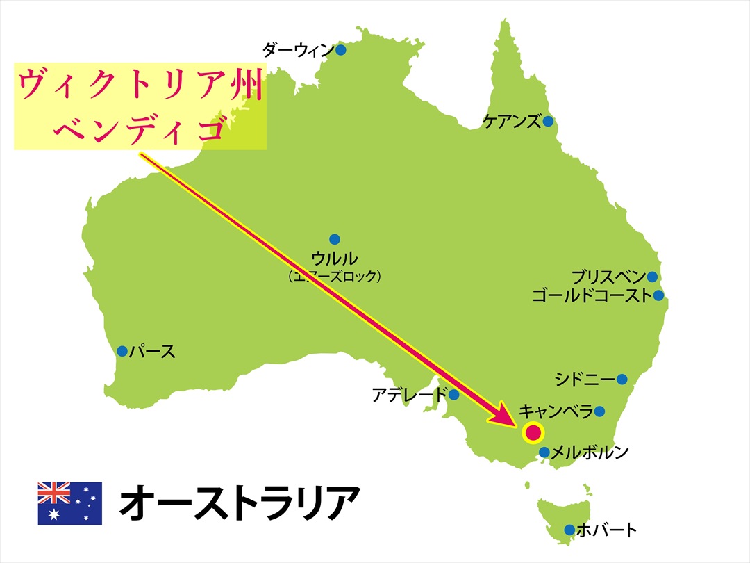 オーストラリア ヴィクトリア州のベンディゴ
