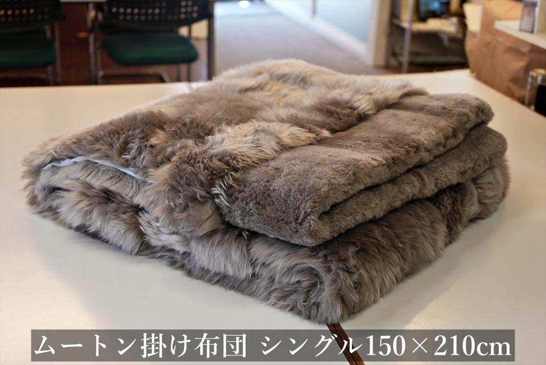 ムートンの掛け布団ケット